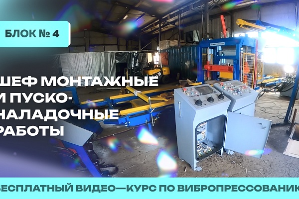 Проведение шеф-монтажных и пусконаладочных работ